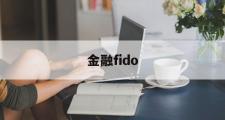金融fido(金融fim是什么意思)